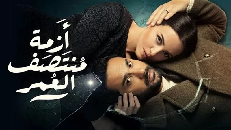 «إيه كمية السواد دي!» تعليقات الجمهور على الحلقة 13 من أزمة منتصف العمر
