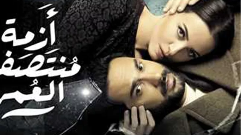 تفاصيل تقديم الجزء الثاني من «أزمة منتصف العمر»| موعد العرض والأبطال 