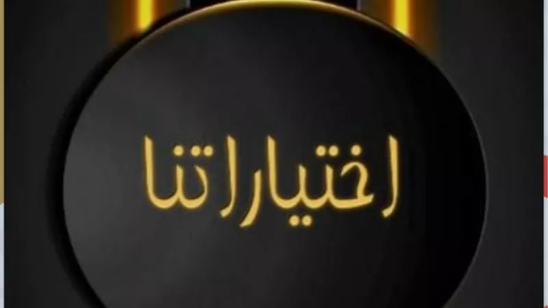 بقلم شيماء ياسر :كيف نقود اختياراتنا