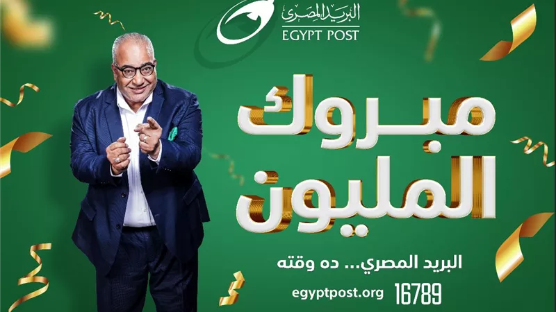 البريد المصري يعلن عن الفائز الرابع بجائزة «المليون جنيه»