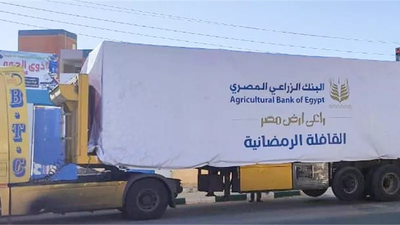 البنك الزراعي يواصل قوافل الخير لدعم الأسر الأكثر احتياجاً ومركز الاحتياجات الخاصة بالوادي الجديد