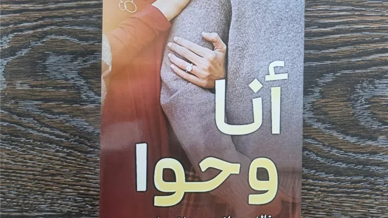 «أنا وحواء» مَن سينتصر في رحلة الاحتياجات الإنسانية؟