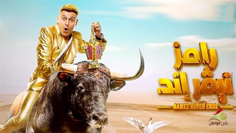 «شريف عامر» أول ضحايا مقلب رامز جلال في «رامز نيفر إند» 