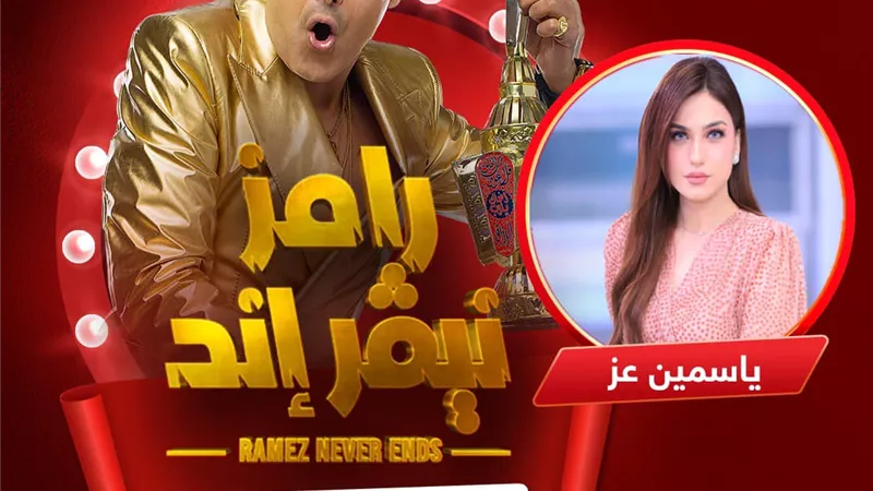 «رسالة مستفزة للنساء» أول رد من ياسمين عز الضحية الثالثة في «رامز نيفر إيند»