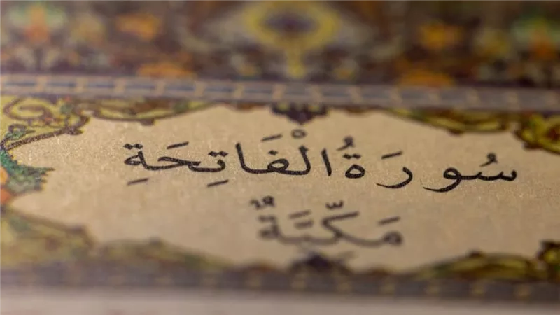 بشرى يحملها تفسير حلم سماع سورة الفاتحة وعلاقته بخير كبير منتظر