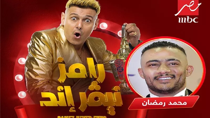 «محمد رمضان» الضحية الأولى لرامز جلال والجمهور: «هو اللي شرط يبقى نمبر وان»