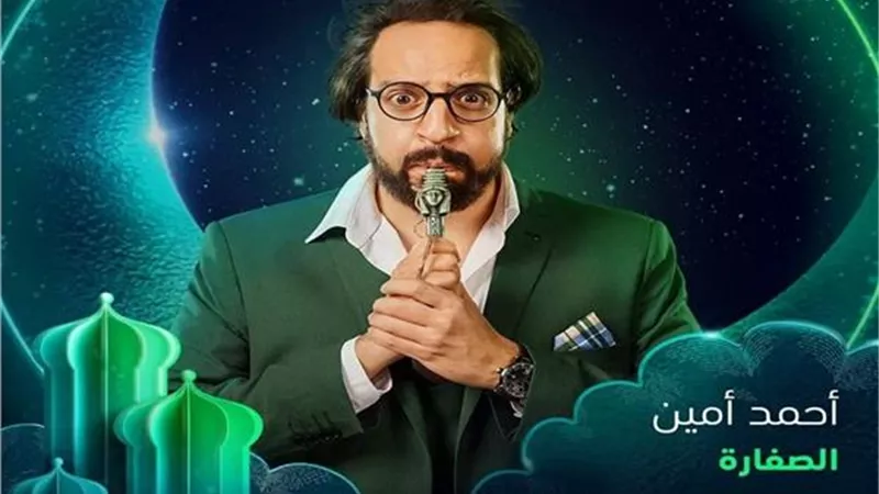 رمضان 2023| رحلة جديدة لـ أحمد أمين عبر الزمن في «الصفارة»