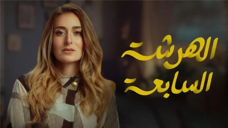 بقلم آيه الشعراوي.. الهرشة السابعة