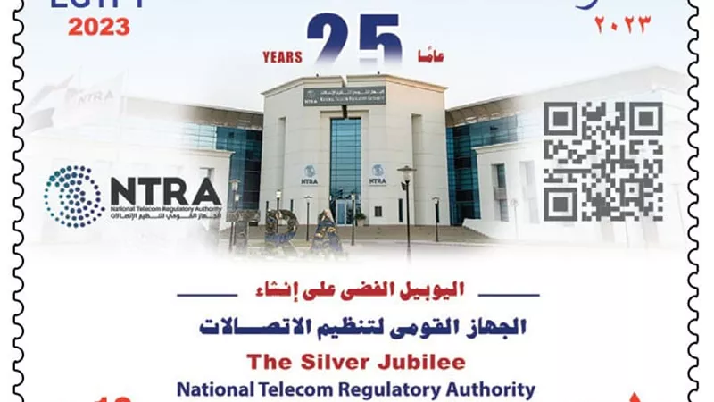 البريد المصري يصدر طابعًا تذكاريًّا بمناسبة مرور 25 عامًا على إنشاء جهاز تنظيم الاتصالات