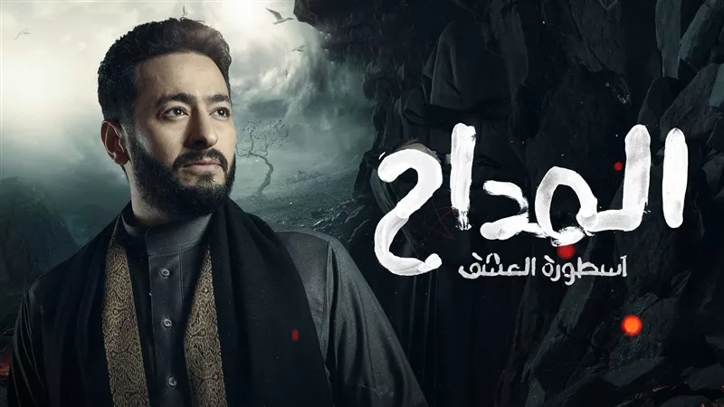 مسلسل المداح الحلقة 16| مؤامرة وخيانة ضد صابر وحوار بين رحاب وأحلام (فيديو)