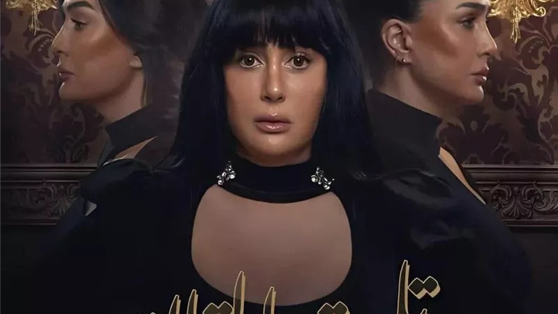 مسلسل «تلت التلاتة» | غادة عبدالرازق تدفن زوجها حيًا