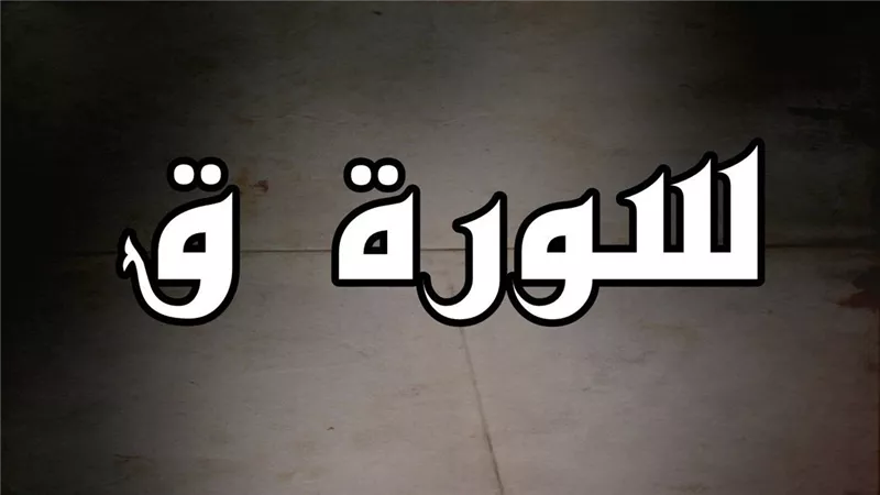 تفسير حلم سماع سورة (ق) في المنام وعلاقته بتغيير حياتك للأفضل