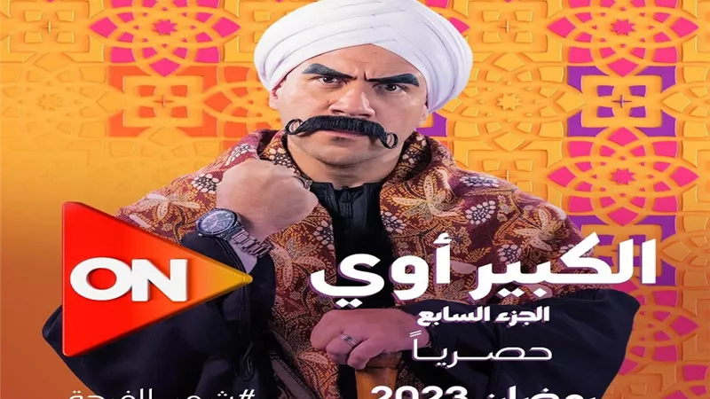 «الكبير أوي 7» الحلقة 26| زواج حفني الديب والكبيرة فحت