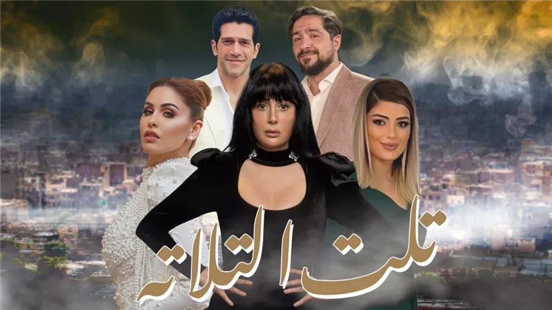 كشف حقيقة غادة عبد الرازق| أحداث الحلقة 14 من «تلت التلاتة»