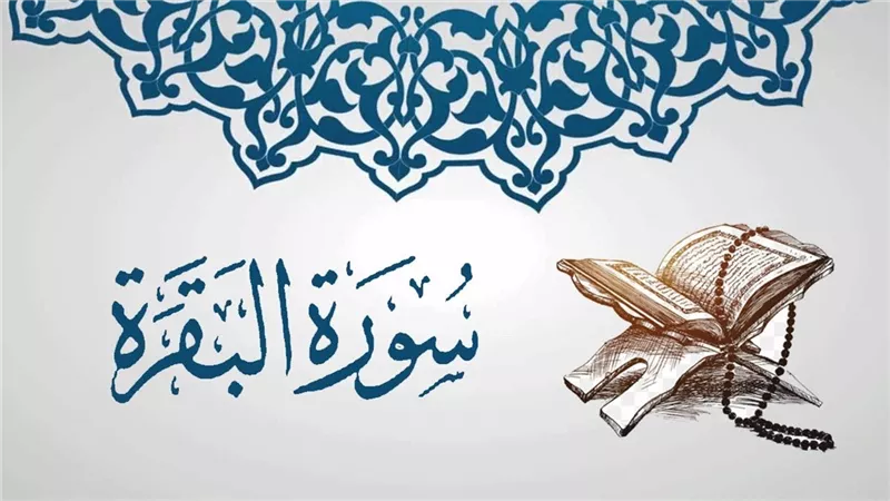 تمنع الحسد وتبطل السحر| أسرار مكنونة في سورة البقرة