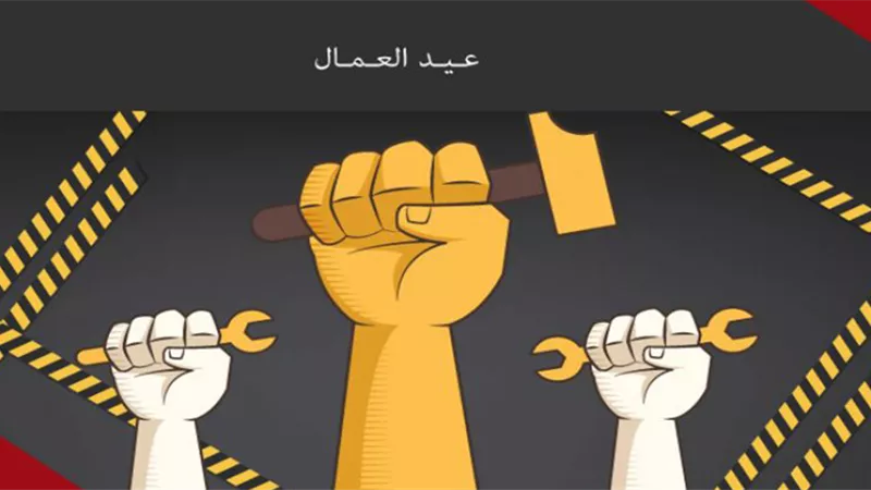موعد إجازة عيد العمال 2023 في المؤسسات الحكومية والقطاع الخاص