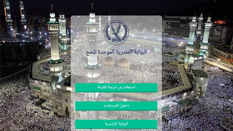 نتيجة قرعة الحج السياحي 2023 ورابط أسماء الفائزين بعد إعلانها اليوم