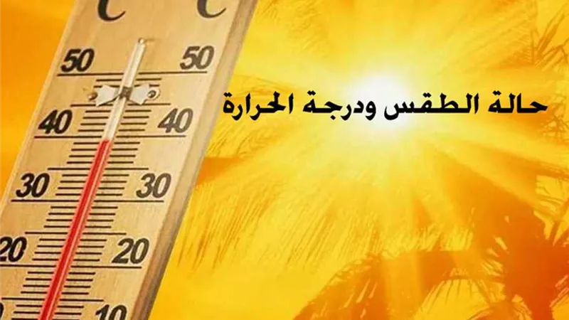 حالة الطقس اليوم ودرجات الحرارة المتوقعة
