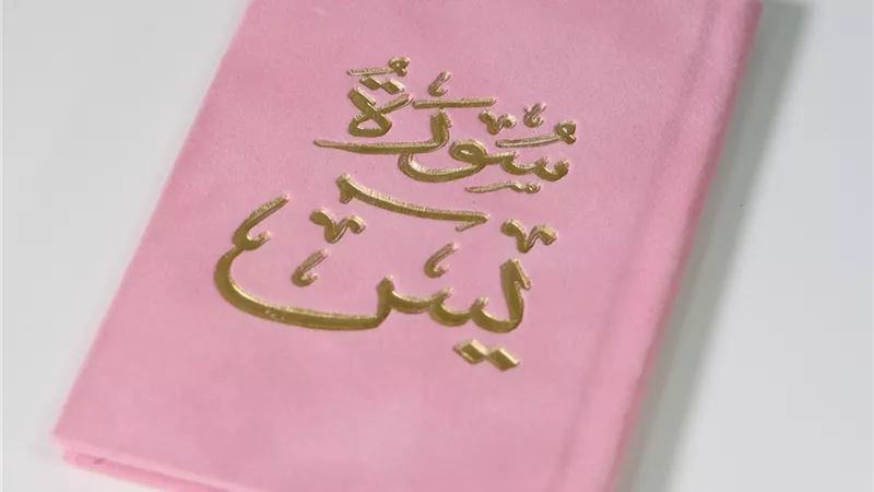 تفسير الحلم بسورة يس وقراءتها على شخص ميت في المنام