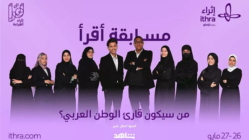 مركز «إثراء» يختتم برنامج «أقرأ» ويتوّج قارئ العام في الوطن العربي