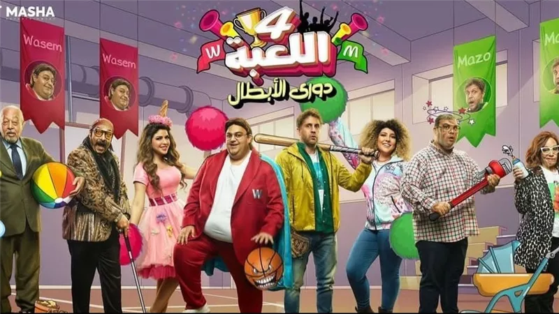 مسلسل اللعبة الجزء الرابع| مواعيد العرض والقنوات الناقلة ومفاجأة دوري الأبطال (فيديو)