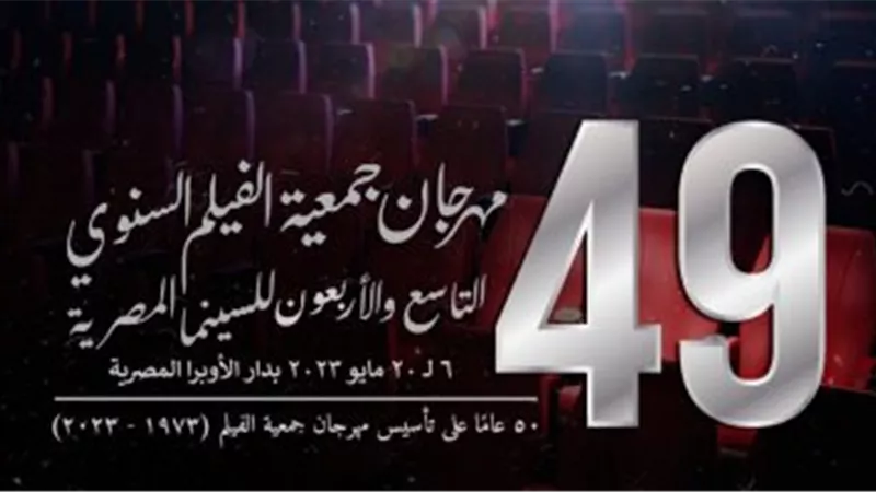 موعد حفل ختام مهرجان «جمعية الفيلم» للدورة الـ 49 بدار الأوبرا 