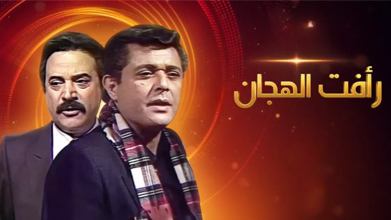 روايات تحولت إلى مسلسلات خالدة منها «رأفت الهجان»