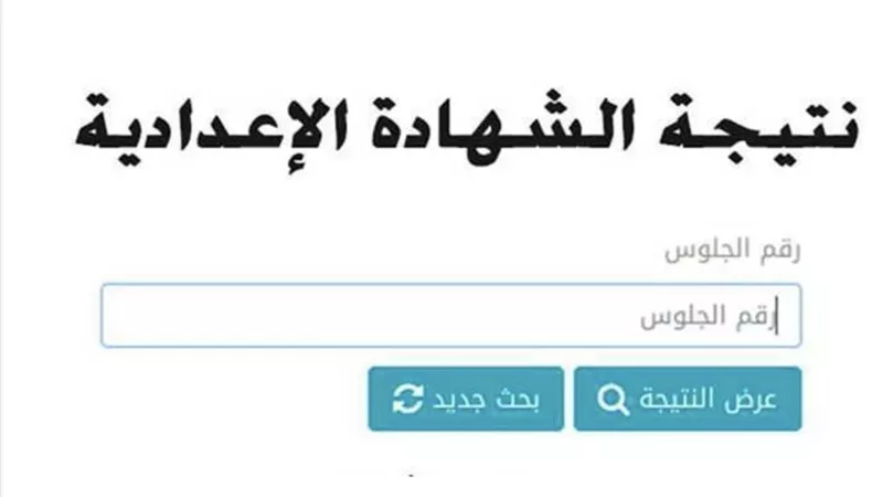 برقم الجلوس| نتيجة الصف الثالث الإعدادي 2023 