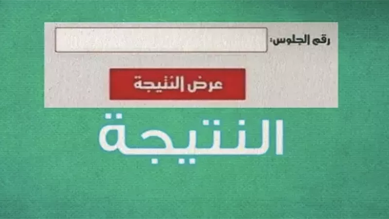 برقم الجلوس| نتيجة الصف الثاني الإعدادي ٢٠٢٣ (رابط الاستعلام)