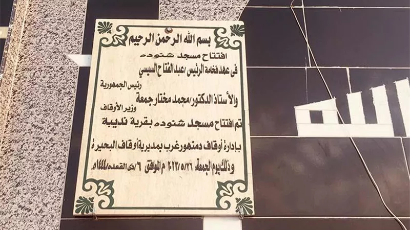 مسجد شنودة يشعل الجدل والأوقاف تكشف سر التسمية الغريبة (صور)