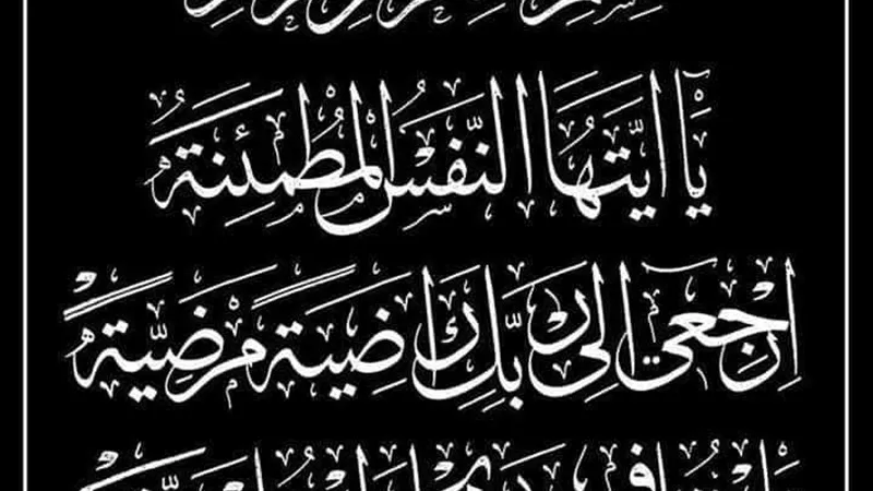 «هير نيوز» تقدم خالص التعازي للزميل أحمد أبو القاسم في وفاة جدته