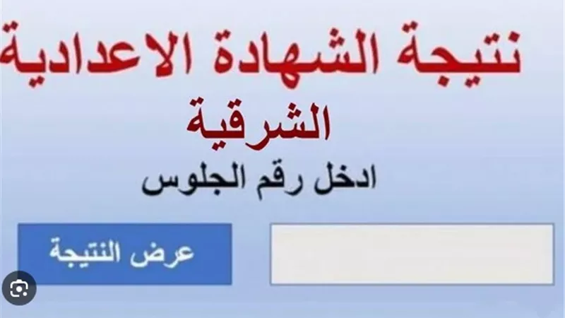 رابط نتيجة الصف الثالث الإعدادي في الشرقية بالاسم ورقم الجلوس