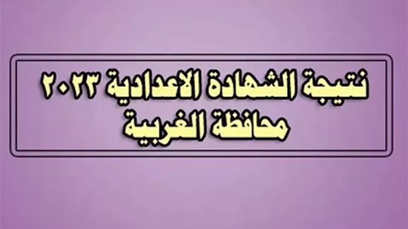 رابط نتيجة الشهادة الإعدادية بمحافظة الغربية 2023 بالاسم ورقم الجلوس