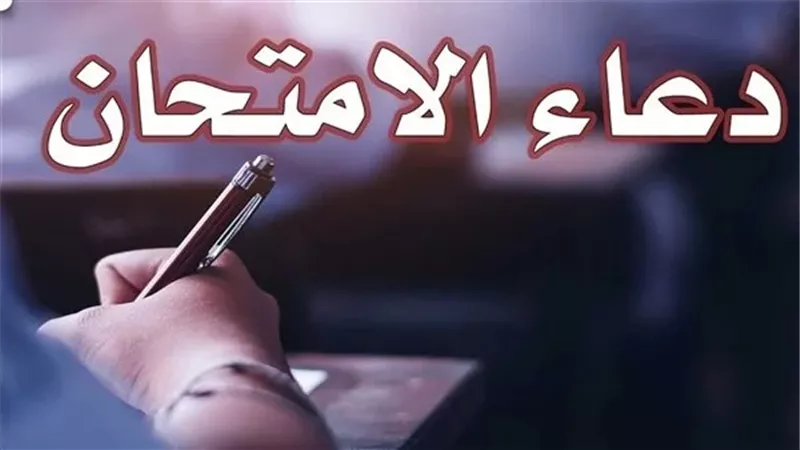 دعاء الامتحان مع بدء ماراثون الثانوية العامة