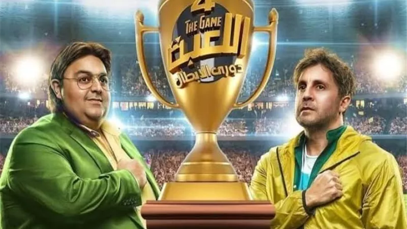 مواعيد عرض مسلسل اللعبة الجزء الرابع بعدما أشعل السوشيال ميديا
