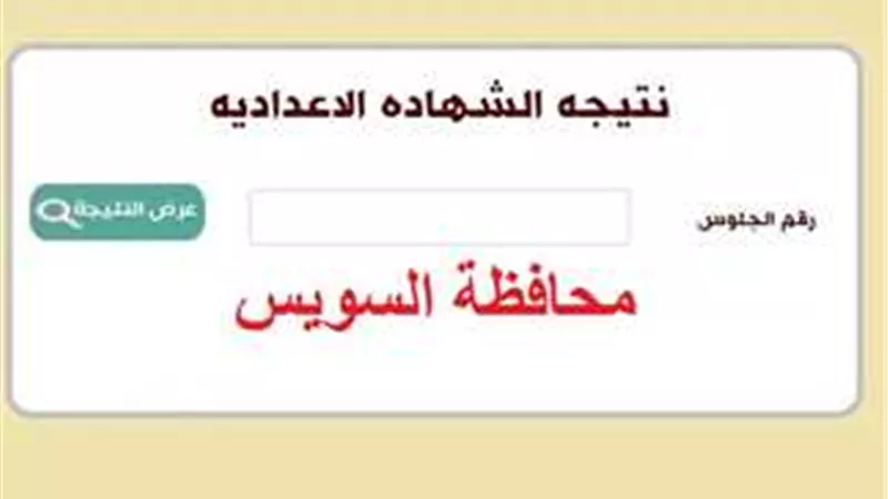 برقم الجلوس|نتيجة الشهادة الإعدادية ٢٠٢٣ بمحافظة السويس