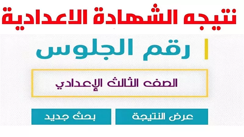برقم الجلوس| رابط نتيجة الشهادة الإعدادية ببني سويف 2023