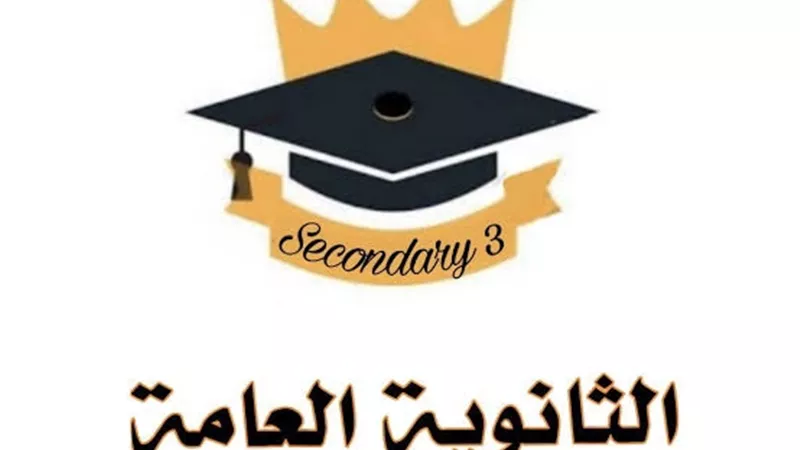 الأوراق المطلوبة للتقديم بالمرحلة الثانوية 2023 / 2024