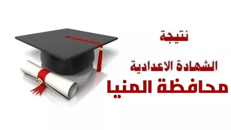 نتيجة الشهادة الإعدادية 2023 في المنيا