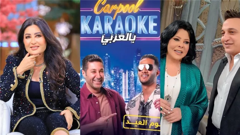 خريطة سهرات عيد الأضحى 2023 «لطيفة مع منى الشاذلي ورمضان في كارلوس كاريوكي»