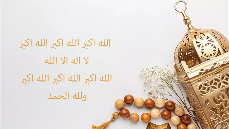 صيغة تكبيرات عيد الأضحى ومتى يبدأ وينتهي وحكم قوله في جماعة؟ الإفتاء تجيب
