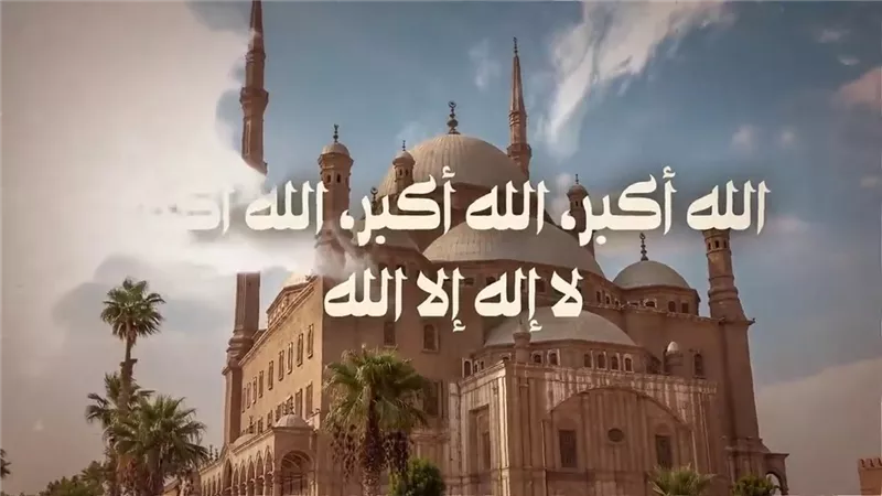 حكم الصلاة على النبي في تكبيرات عيد الأضحى بالصيغة المصرية؟ الإفتاء توضح