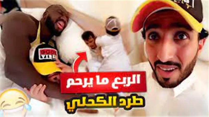 الربع والكحلي وأسامة ورائد| رباعي سعودي يشع البهجة ويحصد الملايين (فيديو)