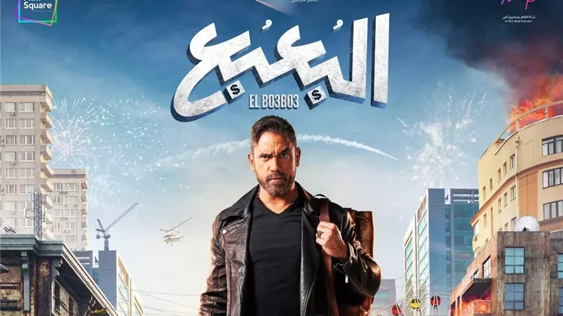 فيلم البعبع لأمير كرارة| توليفة ناجحة بين الكوميديا والأكشن في موسم عيد الأضحى