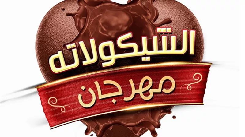 تفاصيل مهرجان الشيكولاتة في الجزيرة الشهر المقبل «تعزيز الثقافة الغذائية وتمكين المرأة»