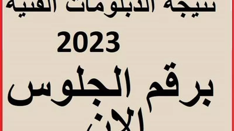 نتيجة الدبلومات الفنية 2023 (رابط الاستعلام)