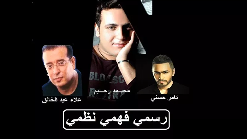 آخر أعمال علاء عبد الخالق بثورة 25 يناير ودويتو تامر حسني| 13 ألبوما رصيد ملك التسعينات 