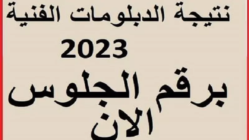 نتيجة الدبلومات الفنية (رابط الاستعلام برقم الجلوس)