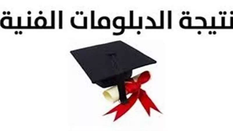 «التعليم» تعلن أوائل الدبلومات الفنية 2023 بالأسماء والصور والدرجات