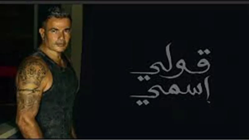 عمرو دياب يشعل السوشيال ميديا بـ«قولي اسمي» (فيديو)